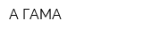 А-ГАМА