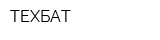 ТЕХБАТ
