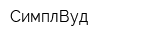СимплВуд