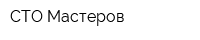 СТО Мастеров