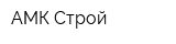 АМК Строй