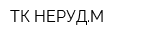 ТК НЕРУДМ