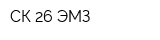 СК 26 ЭМЗ