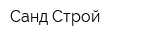 Санд-Строй