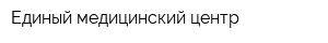 Единый медицинский центр