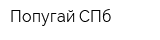 Попугай-СПб