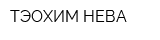 ТЭОХИМ НЕВА