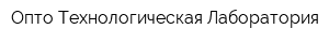Опто-Технологическая Лаборатория