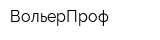 ВольерПроф
