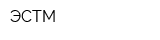ЭСТМ