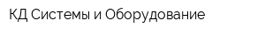 КД Системы и Оборудование