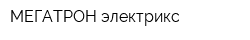 МЕГАТРОН электрикс