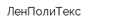 ЛенПолиТекс