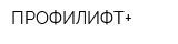 ПРОФИЛИФТ+