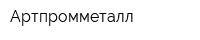 Артпромметалл