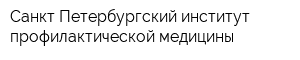 Санкт-Петербургский институт профилактической медицины