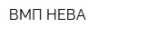 ВМП-НЕВА