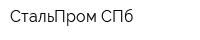 СтальПром СПб