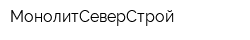 МонолитСеверСтрой