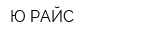 Ю-РАЙС