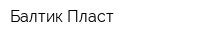 Балтик-Пласт