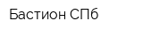 Бастион СПб