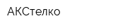 АКСтелко