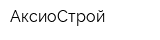 АксиоСтрой