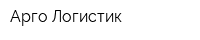 Арго Логистик