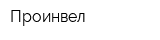 Проинвел