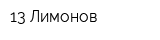 13 Лимонов