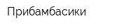 Прибамбасики