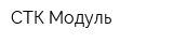 СТК-Модуль