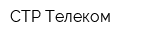 СТР-Телеком