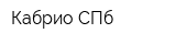 Кабрио-СПб