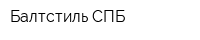 Балтстиль СПБ
