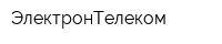 ЭлектронТелеком