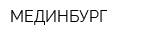 МЕДИНБУРГ