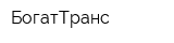 БогатТранс