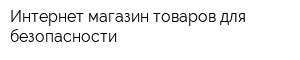 Интернет-магазин товаров для безопасности