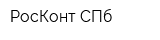 РосКонт СПб