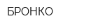 БРОНКО