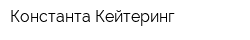 Константа Кейтеринг