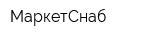 МаркетСнаб