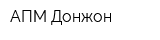 АПМ Донжон
