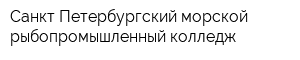 Санкт-Петербургский морской рыбопромышленный колледж