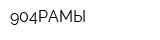 904РАМЫ