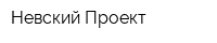 Невский Проект