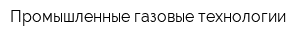 Промышленные газовые технологии
