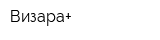 Визара+